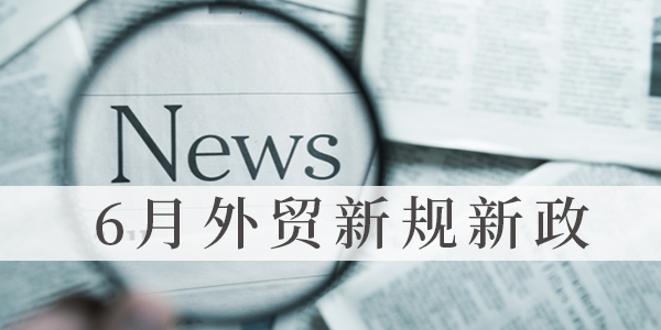 6月外贸新规解读：外贸云助力外贸企业快速崛起海外市场！
