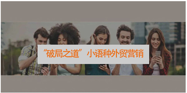 突破关税壁垒，外贸云多语种外贸营销助你