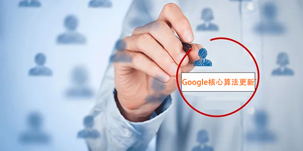 Google算法又变天！外贸云教你稳住外贸网站排名