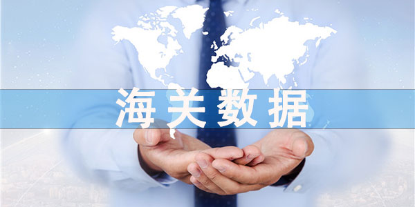 海关总署发布进出口总值29.57万亿，“中国制造”仍是全球“刚需”！